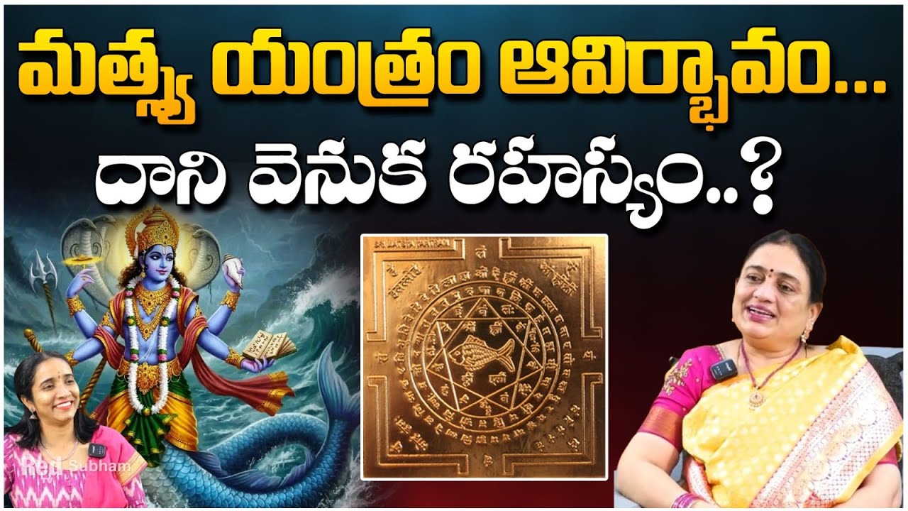 మత్స్య యంత్రం ఆవిర్భావం... దాని వెనుక రహస్యం..? | Macha Yantram | Mantha Madhuri | Red Tv Subham