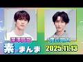 Snow Manの「素のまんま」「すのまんま」渡辺翔太 深澤辰哉 2025年11月13日
