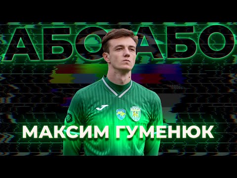 Гуменюк хоче одружитись