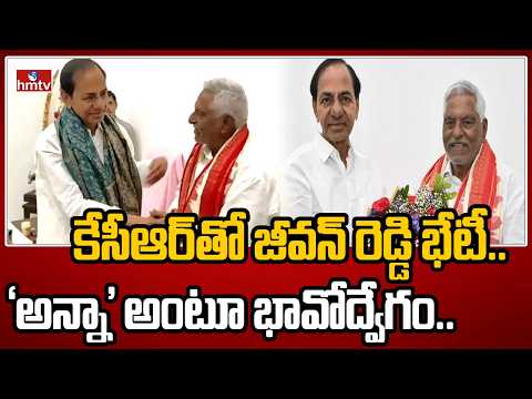 కేసీఆర్‌తో జీవన్‌ రెడ్డి భేటీ.. ‘అన్నా’ అంటూ భావోద్వేగం.. | Jeevan Reddy Meets KCR | hmtv - HMTVNEWS