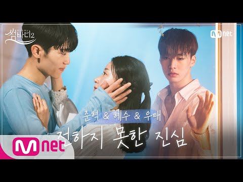 [ENG sub] [썸MV] 다가설 수 없는 '운명'을 그린 우태-혜수-준혁  ㅣ♬전하지 못한 진심ㅣ썸바디2 191213 EP.9