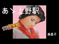 あゝ上野駅 森昌子 (70年代レコードより)