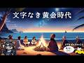 【文字なき黄金時代】失われた超記憶と先住民の知恵【Podcast】
