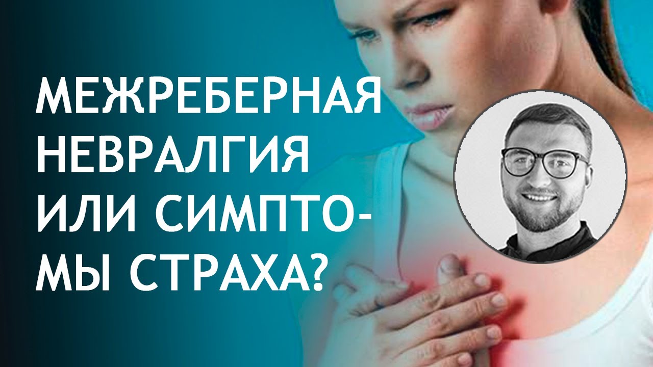 Межреберная невралгия или симптомы страха? - YouTube