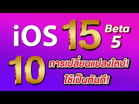 iOS 15 Beta 5 | 10 การเปลี่ยนแปลงใหม่ล่าสุด ใช้เป็นทันที