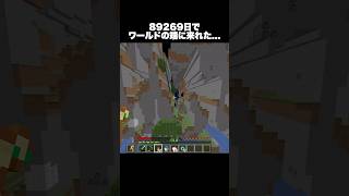 89269日でワールドの端に来れた… #shorts #マインクラフト #マイクラ
