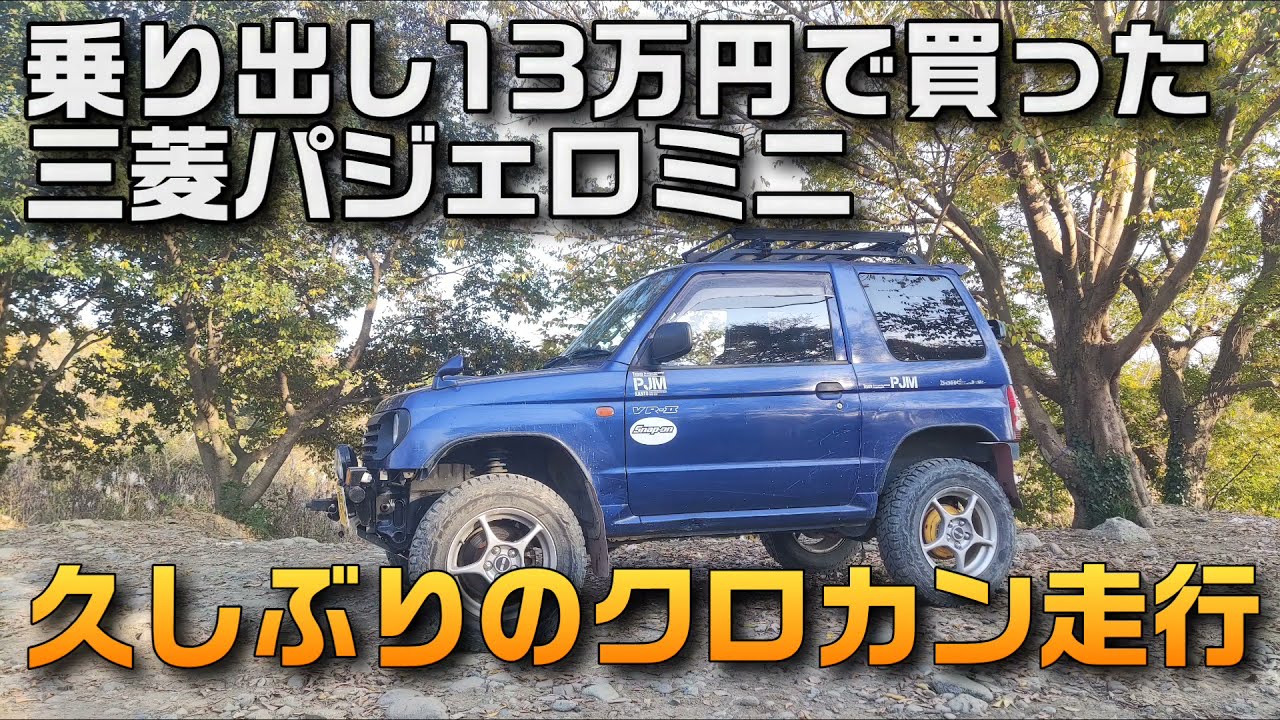 乗り出し13万円で買ったパジェロミニ 久しぶりのクロカン走行(三菱 