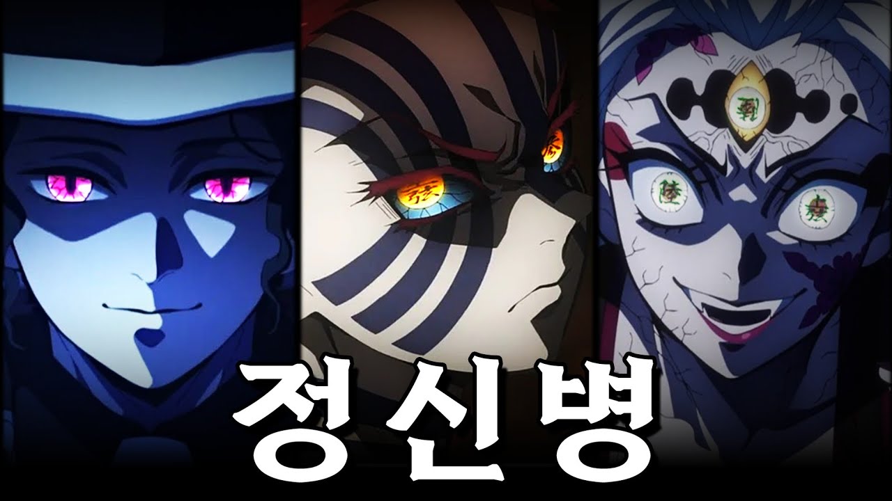 무잔과 상현들의 정신병 진단 결과 TOP5 🔥충격! 아카자는 싸이코패스?🔥