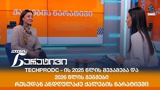Techprodc - ის 2025 წლის შეჯამება და 2026 წლის გეგმები - რუსუდან ანდღულაძე ქალების ნარატივში