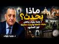 ماذا يحدث د وجيه رؤوف يناقش وفيات غامضة وقرارات مفاجئة تهز المشهد لقاء مباشر