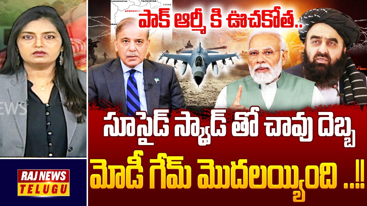 Special Debate With Roja : పాక్ ఆర్మీ కి ఊచకోత..మోడీ గేమ్ మొదలయ్యింది ..!! || Pak Vs Afghan-Raj News
