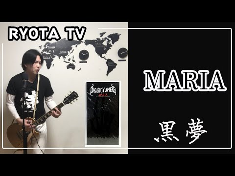 ギタープレイ　#34　MARIA/黒夢
