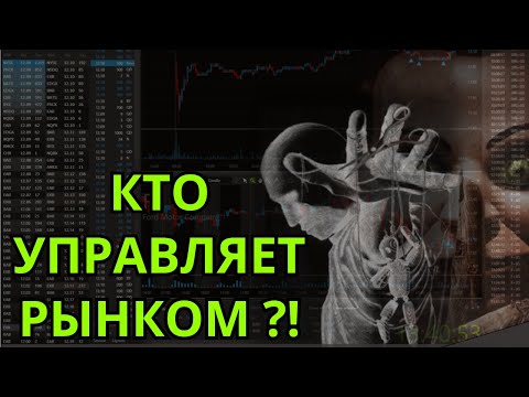 Вся правда про маркетмейкера — как он работает и забирает у тебя деньги? Трейдинг для начинающих