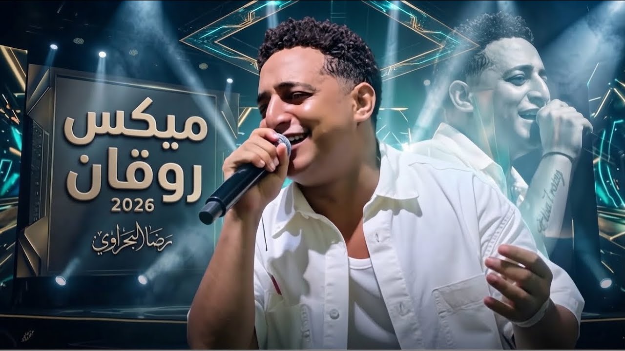 اسمع اجمد ميكس مووايل من المبدع رضا البحراوي - لعشاق الروقان 2026
