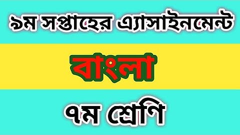 Class 7  bangla assignment  || ৭ম শ্রেণির বাংলা এ্যাসাইনমেন্ট ২০২১||9th week