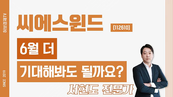 씨에스윈드 (112610) - 6월 더 기대해봐도 될까요?