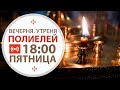 Трансляция. Вечерня. Утреня. (Полиелей). 18:00 (пятница) 25 декабря 2020.