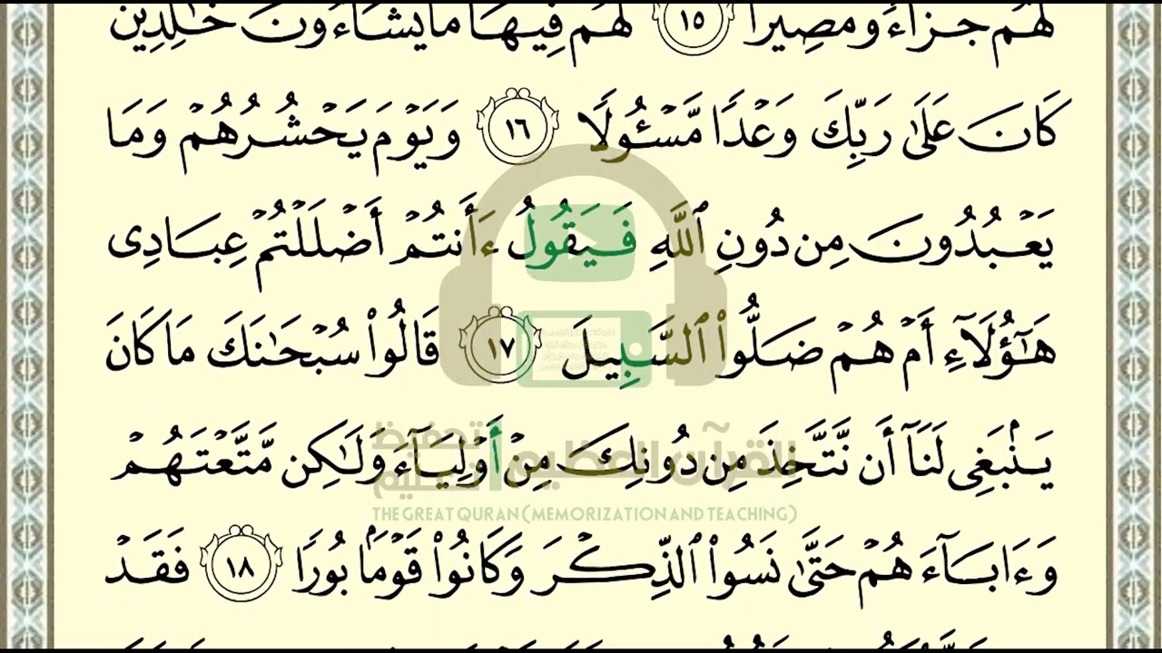 تحفيظ سورة الفرقان ص 361 بالتكرار والتربيط، ،Memorization of Surat  Al Furqan p 361, by repetition