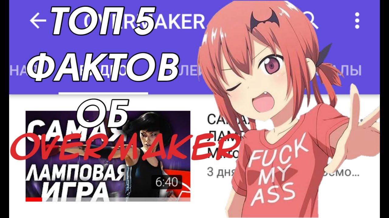 Топ 5 фактов об OVERMAKER'е!!!|LIPE