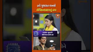 હવે ગુજરાત બનશે સેમિકન્ડક્ટરનું હબ