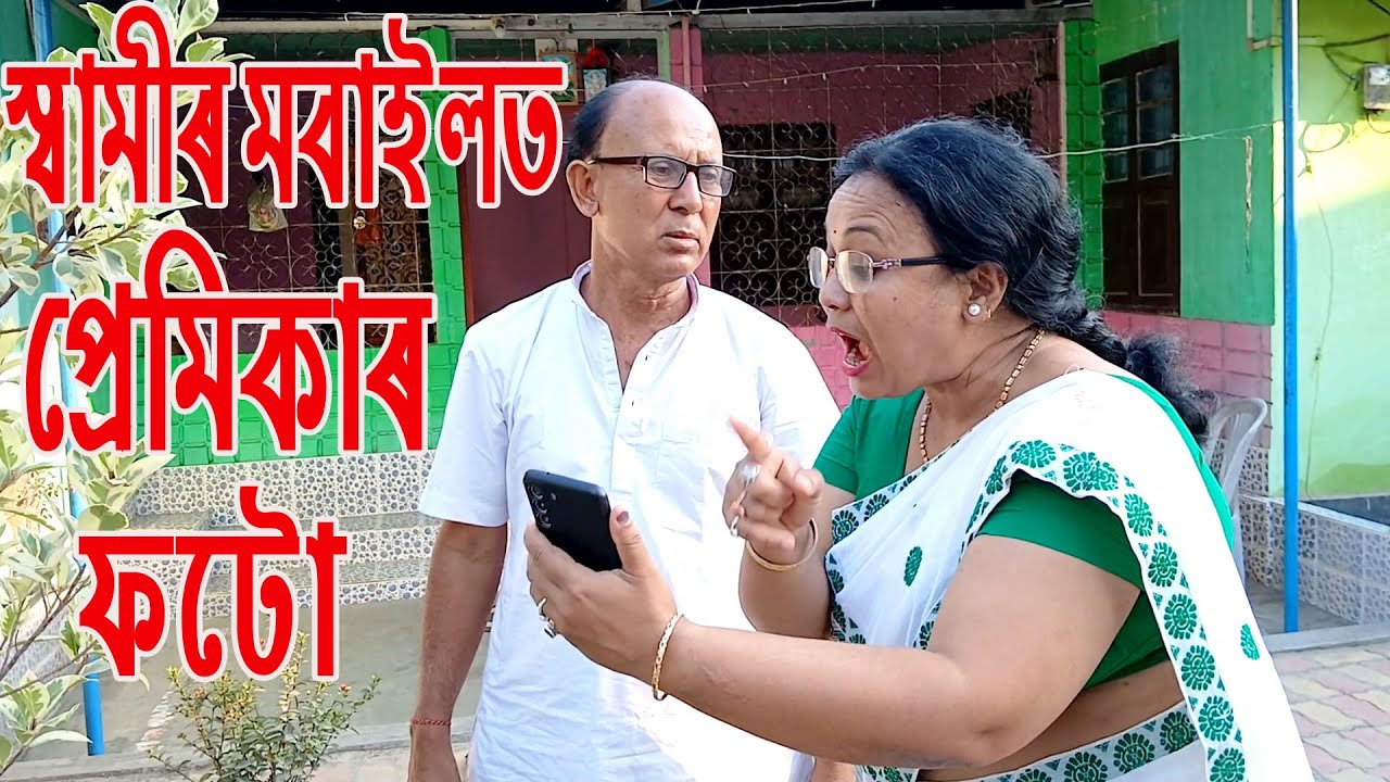 স্বামীৰ মবাইলত প্ৰেমিকাৰ ফটো........................