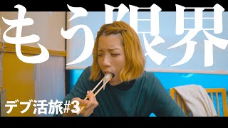 【デブ活旅3】好きな食べ物で太りたいと妻が申すので、寿司に鍋を振舞いました。【逆ダイエット】