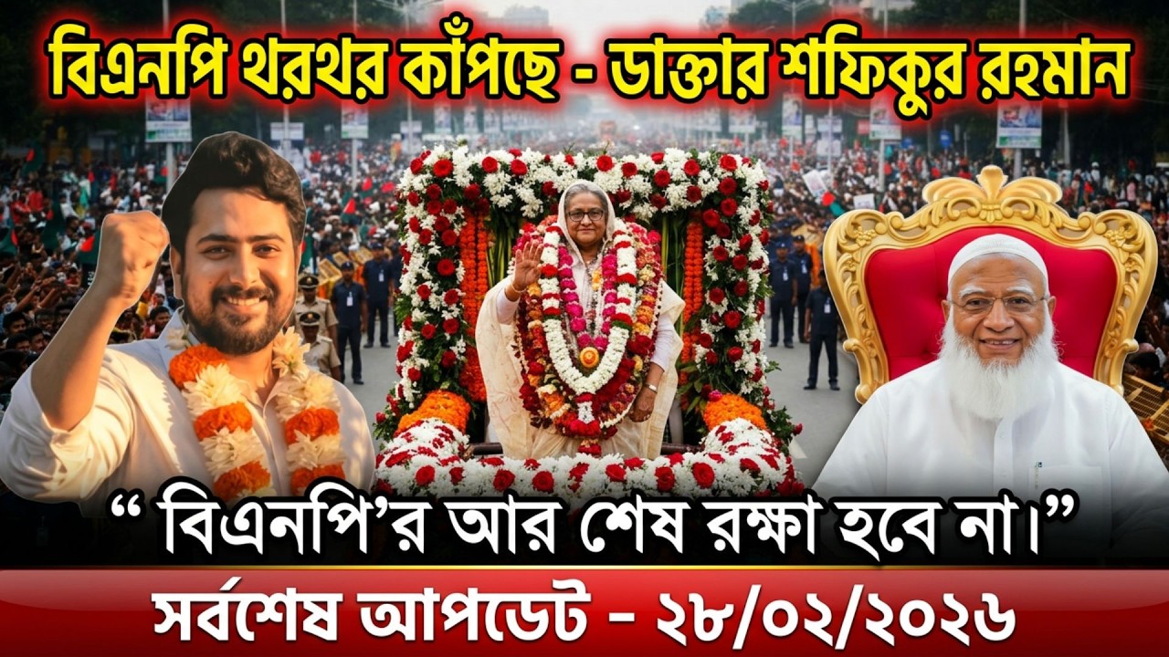 Ajker Bangla Khobor 28 Feb 2026 | Bangladesh Letest News | Top News | Today News | বর্তমান বাংলাদেশ