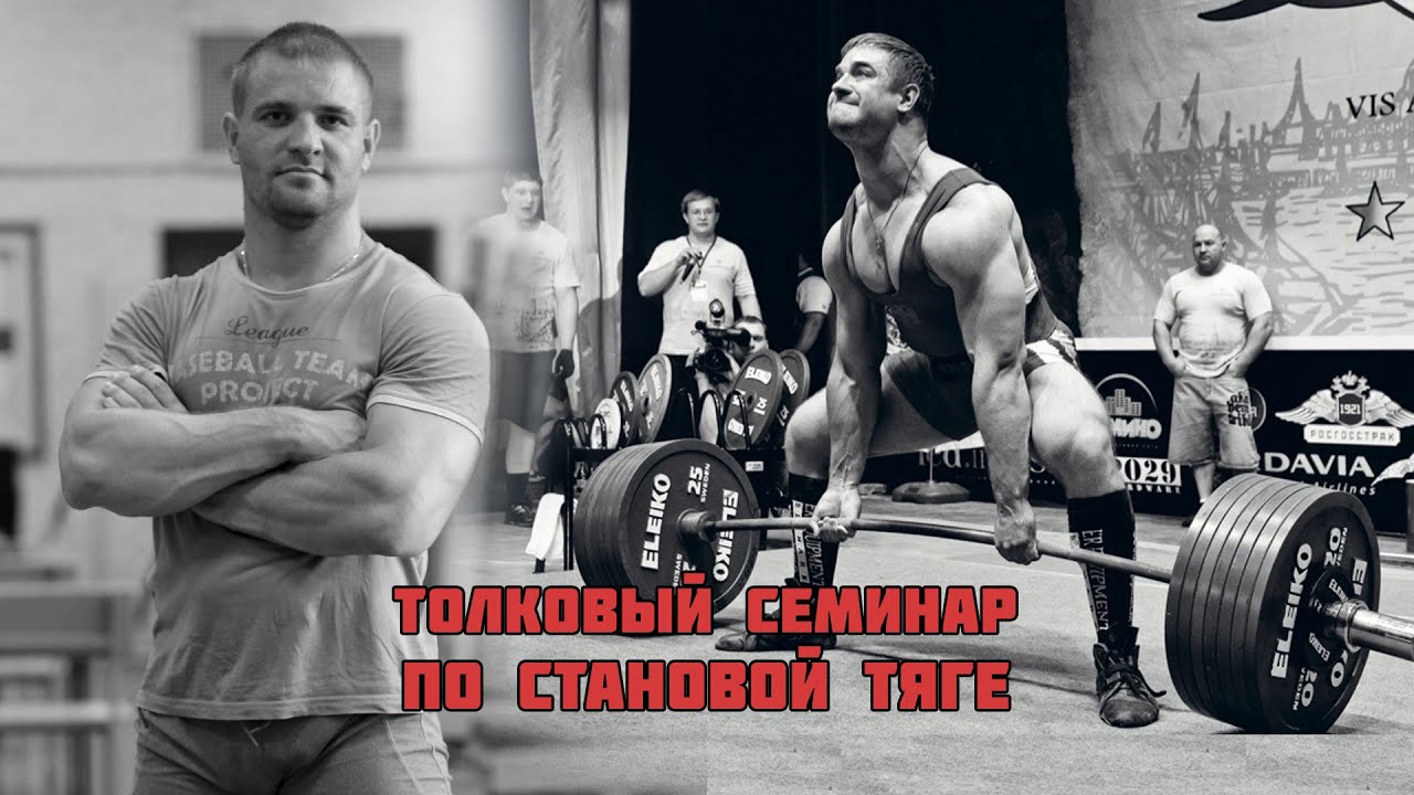 ТОЛКОВЫЙ СЕМИНАР ПО СТАНОВОЙ ТЯГЕ / КОНСТАНТИН ПОЗДЕЕВ - YouTube
