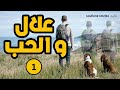 قصة علال و الحب الجزء 1