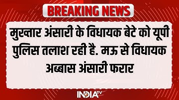 Mukhtar Ansari के विधायक बेटे को UP Police तलाश रही है. Mau से विधायक Abbas Ansari फरार