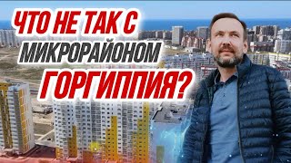 видео: Анапа ЖК Горгиппия-РЕАЛЬНЫЕ МИНУСЫ И ПЛЮСЫ микрорайона Горгиппия в Анапе.ПОКУПАТЬ ЛИ ЗДЕСЬ КВАРТИРУ? картинка: Анапа ЖК Горгиппия-РЕАЛЬНЫЕ МИНУСЫ И ПЛЮСЫ микрорайона Горгиппия в Анапе.ПОКУПАТЬ ЛИ ЗДЕСЬ КВАРТИРУ?