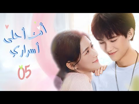 المسلسل الصيني أنت أحلى أسراري The Sweetest Secret حلقة05 مترجم نوع نفسي رومانسي حيوي شبابي 