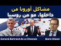 بيرتران دو لا شينيه مشاكل أوروبا من داخلها مو من روسيا 