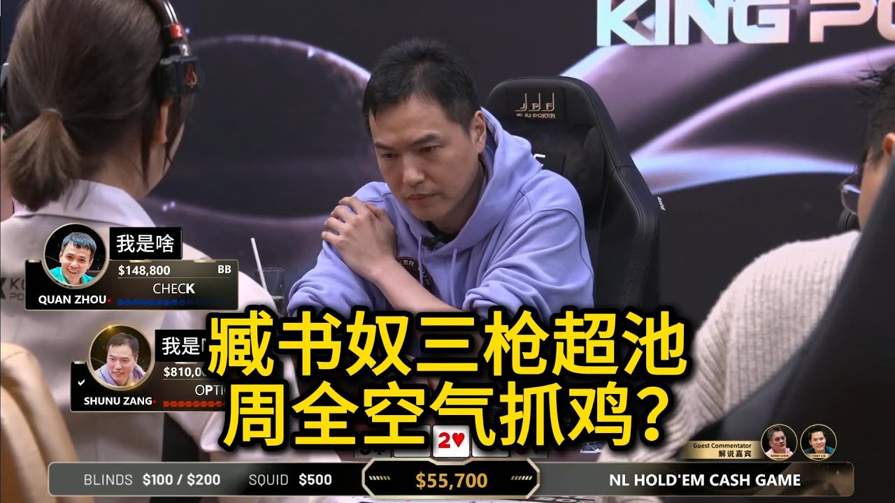 小玉越打越凶，全场都在锤周全？2025KPC第2期第3集（完） 德州扑克