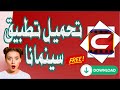 شرح تحميل سينمانا للايفون والأندرويد ببلاش بالتفصيل للافلام و المسلسلات 