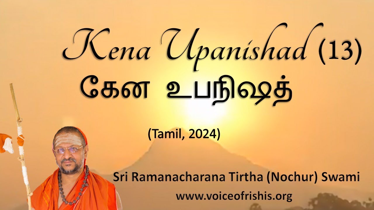 13/13 Kena Upanishad (3.1 to 4.9)  | கேன உபநிஷத் (Tamil)