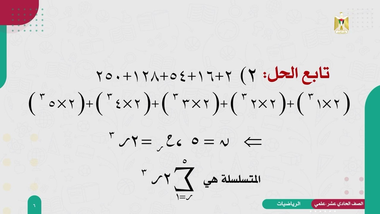 الرياضيات 11 - العلمي - الفصل 2 | المتسلسلات