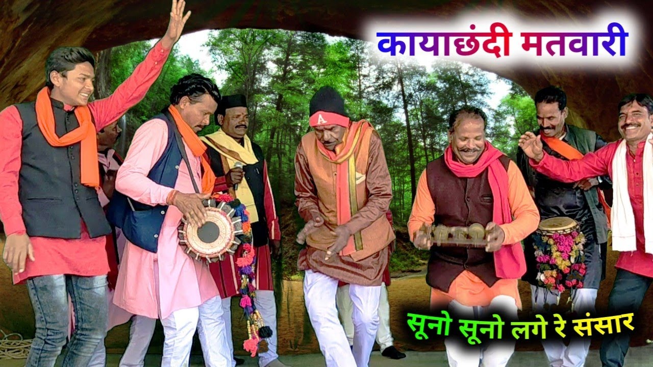 कायाछंदी मतवारी ll सूनो सूनो लगे रे संसार निकल  गए राजा महलों से ll संतोषभगत ll