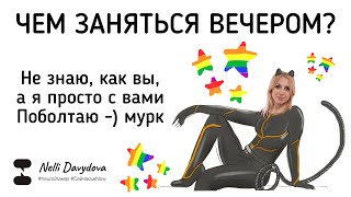 ЧЕМ ЗАНЯТЬСЯ ВЕЧЕРОМ? НЕ ЗНАЮ КАК ВЫ, А Я ПРОСТО С ВАМИ ПОБОЛТАЮ ❤️ (2020)