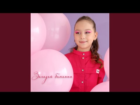 Загадай бажання