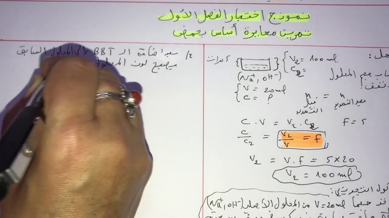 فيزياء سنة ثانية ثانوي: نموذج اختبار الفصل الاول (تمرين رائع حول معايرة اساس قوي بحمض قوي)😊