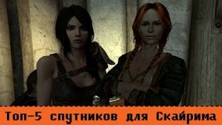 Топ-5 спутников в Скайриме: прекрасные и опасные Топ-5 спутников в Скайриме: прекрасные и опасные