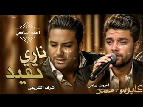 احمد عامر  ناري تقيد كل اما افتكر ان انا وانت كنا حبايب جديد 2025 للمجروحين
