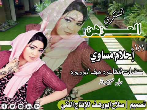 جديد الفنانه احلام مساوي العزهن شكري