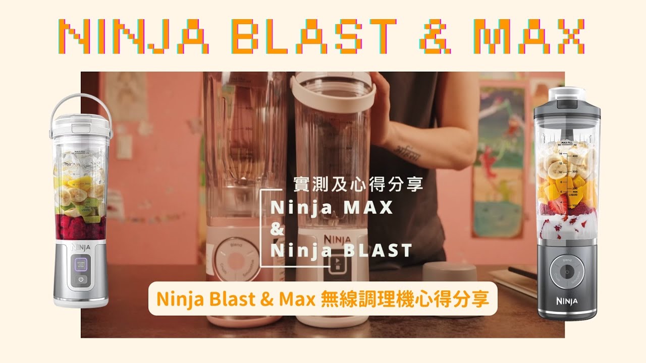 Obejrzyj Ninja Blast & Max 無線調理機心得分享 w YouTube Obejrzyj Ninja Blast & Max 無線調理機心得分享 w YouTube