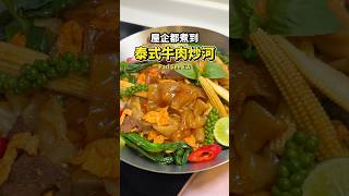 超惹味泰式牛肉炒闊河粉！做法簡單零失敗