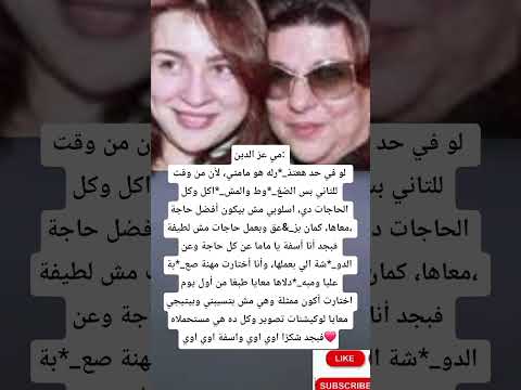 مي عز الدين لو في حد هعتذ رله هو مامتي لأن من وقت للتاني بس الضغ وط