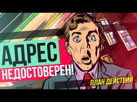 Недостоверный юридический адрес: что делать? Полный план действий