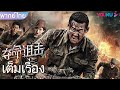 หนังเต็มเรื่องพากย์ไทย | สไนเปอร์มฤตยู Sniper | หนังจีน/หนังแอคชั่น | YOUKU image