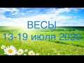 ВЕСЫ таро прогноз на неделю 13-19 июля 2020